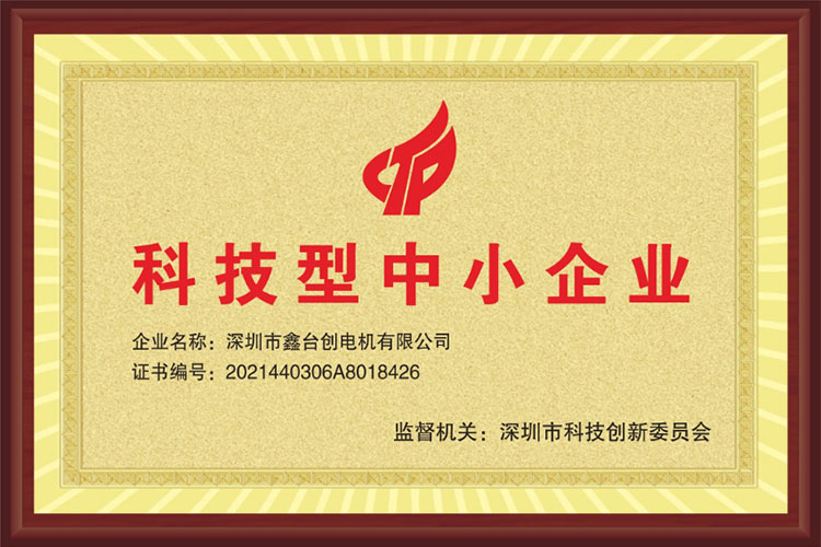 热烈祝贺深圳市鑫台创电机有限公司荣获“科技型中小企业”称号！