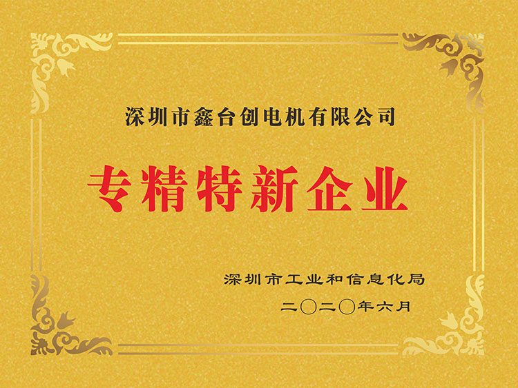 热烈祝贺深圳市鑫台创电机有限公司荣获专新特精企业证书