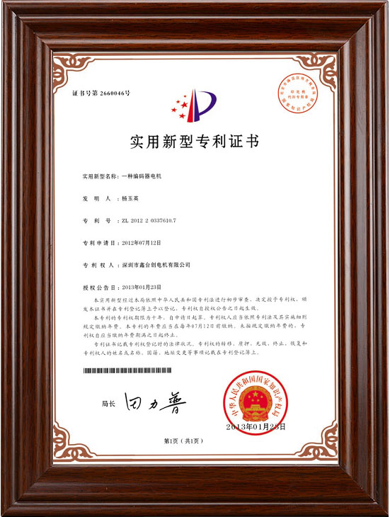 一种编码器电机专利证书