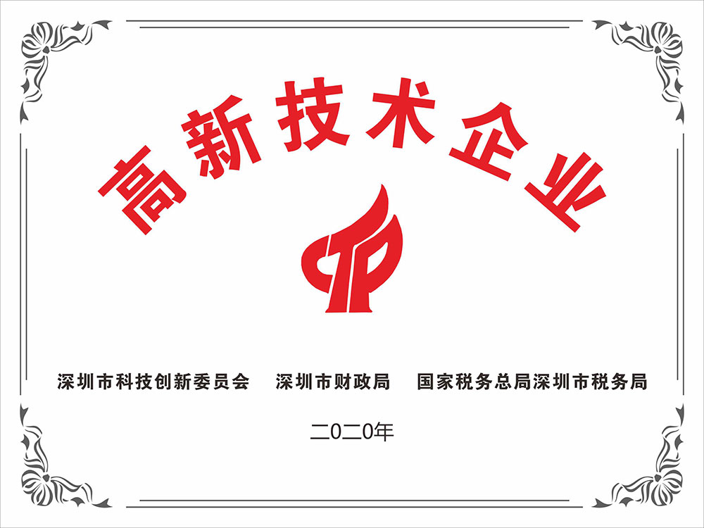 高新技术企业证书