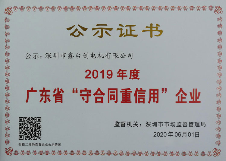 深圳市鑫台创电机有限公司荣获广东省守合同重信用企业