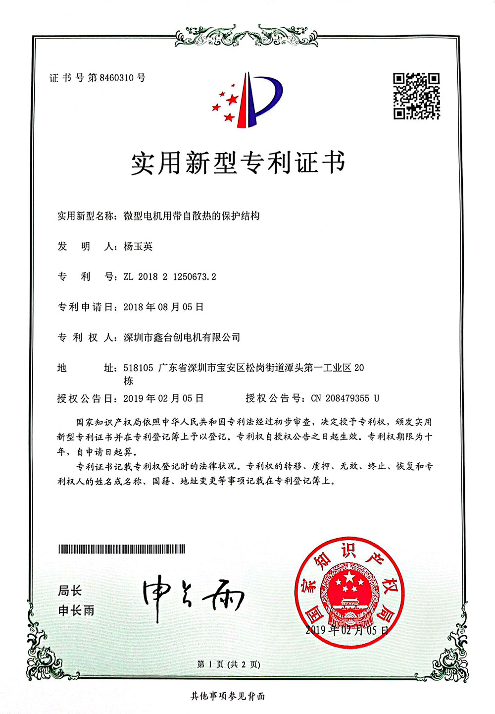 微型电机用带自散热的保护结构证书